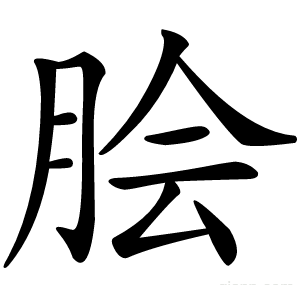 脍